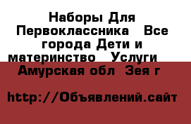 Наборы Для Первоклассника - Все города Дети и материнство » Услуги   . Амурская обл.,Зея г.